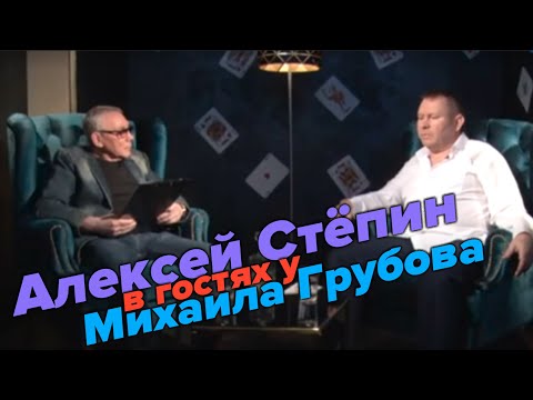 В гостях у Михаила Грубова - Алексей Стёпин