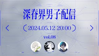 start - 【一問一答】ゲストのtokiwaさんに20の質問!詩道生歌唱に一同歓喜【 しんせかいだんし vol.08】