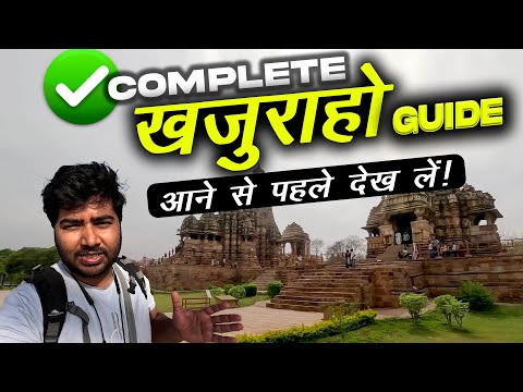 Khajuraho Travel Guide | खजुराहो घूमने की पूरी जानकारी | Khajuraho Tourist Places | Food & Hotels