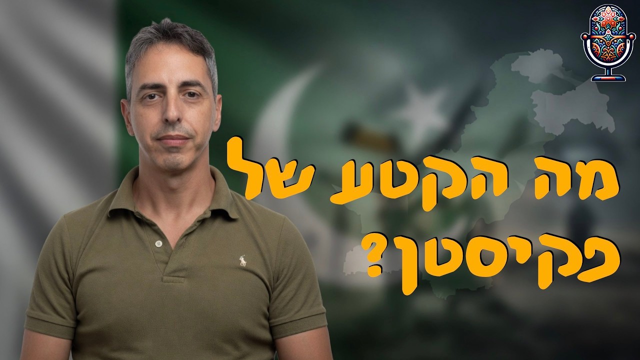 מה הקטע של פקיסטן? | ד״ר ניר רייכנטל