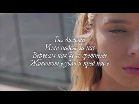 Elena Petreska - Bez Dilema (Official Lyric Video)