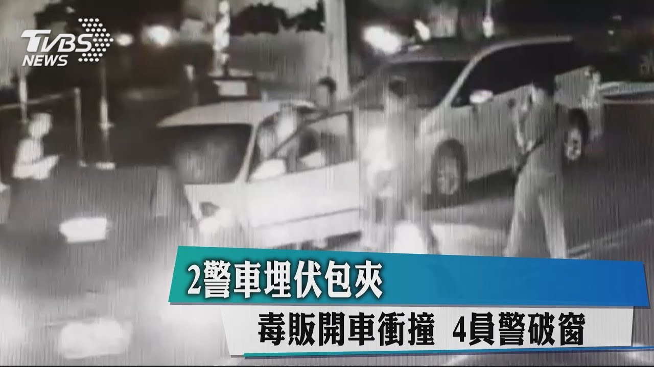 2警車埋伏包夾　毒販開車衝撞、4員警破窗