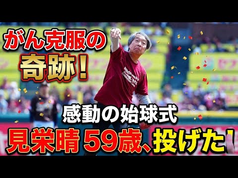 🎉⚾ がん克服の感動始球式!見栄晴さん59歳の奇跡と楽天-ロッテ戦の特別な一日 💖🏟️