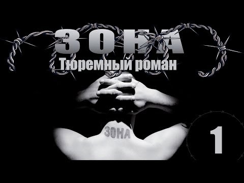 Зона. Тюремный роман - 1 серия (2005)