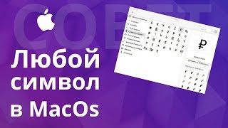 Как напечатать символы валют и прочие специальные символы в MacOS?