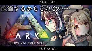 【ARK/#ななしあーく】おそろしく速い飲酒、オレでなきゃ見逃しちゃうね【湖南みあ視点】のサムネイル