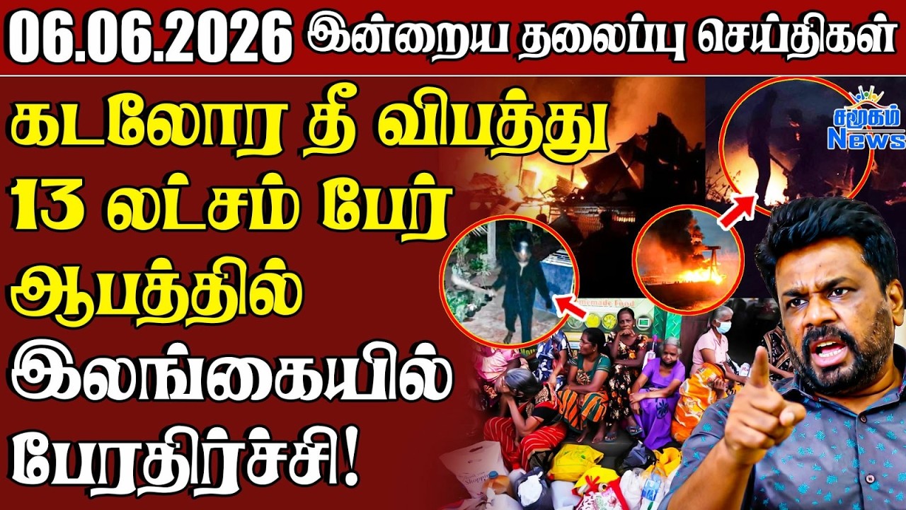 தலைப்புச் செய்திகள் 06.06.2026 | Samugam Headline News | Srilanka News