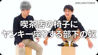『喫茶店の椅子にヤンキー座りする部下の奴』ジャルジャルのネタのタネ【JARUJARUTOWER】のサムネイル