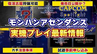 アセンダンス実機プレイ＆試遊が確定！新モンスターと復活の古龍モンスターが遊べる！TGS2026でのモンスターハンターワイルズ：アセンダンス最新情報と申し込み方法まとめ【モンハンワイルズ アセンダンス】