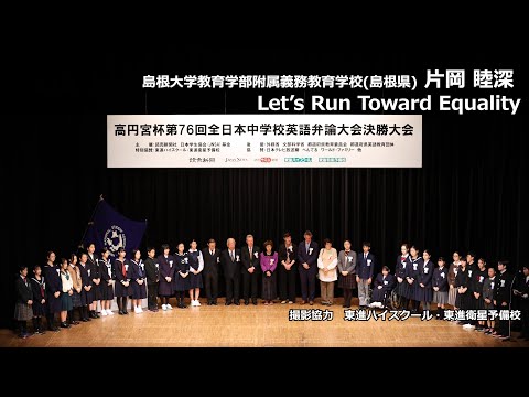 中等教育学科 Let’s Run Toward Equality（片岡睦深　島根大学教育学部附属義務教育学校）｜高円宮杯第76回全日本中学校英語弁論大会　決勝スピーチ