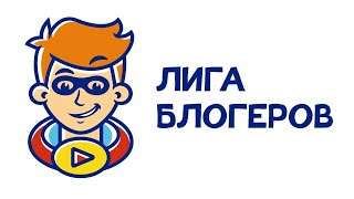 ФРАНШИЗА «ЛИГА БЛОГЕРОВ» – ПРОФЕССИОНАЛЬНАЯ ШКОЛА ВИДЕОБЛОГЕРОВ ДЛЯ ДЕТЕЙ И ПОДРОСТКОВ