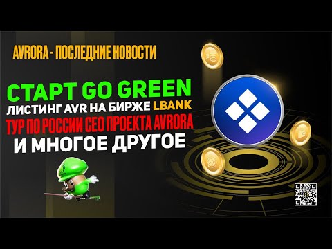 AVRORA - Последние Новости - Листинг AVR На Бирже LBANK, Старт GO GREEN и Многое Другое