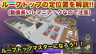 ループトップの定位置を解説してみた!! 【隠れん坊オンライン解説】