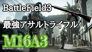 【BF3実況】BF3界 最強アサルトライフルと最前線 M16A3【PS3:ZERO】