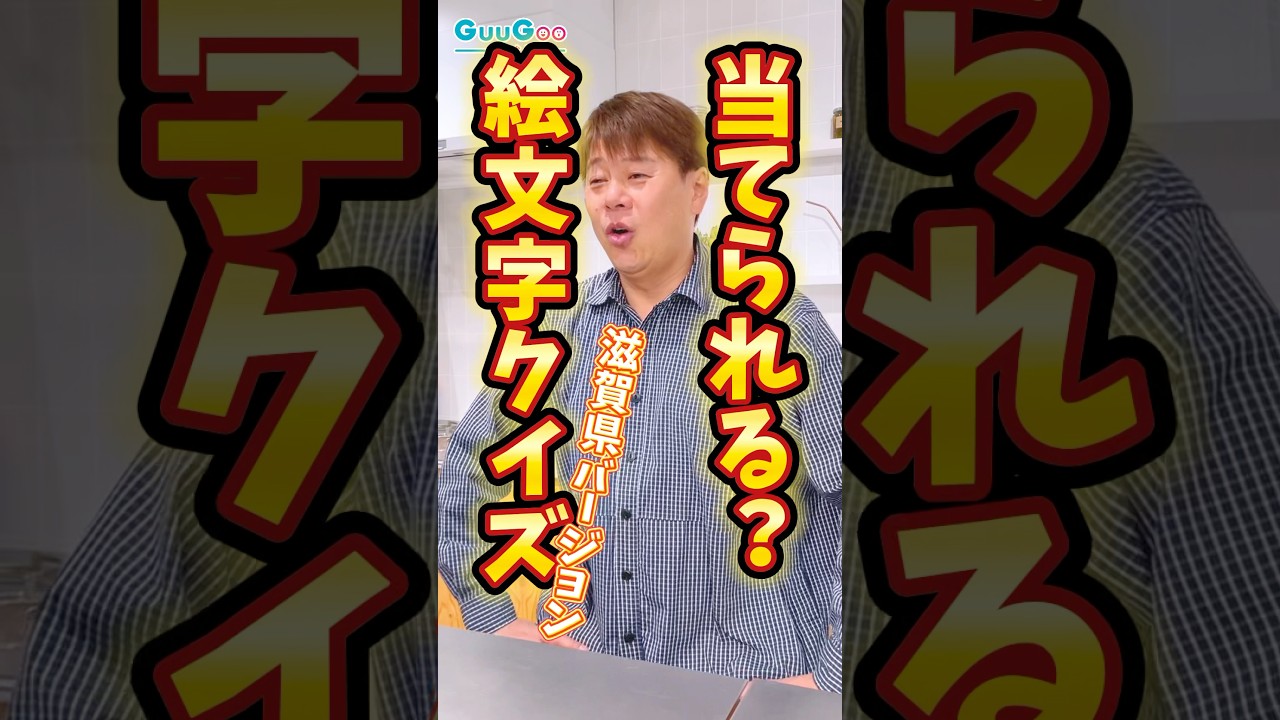 この絵文字なんだ？野性爆弾ロッシーが滋賀絵文字クイズに挑戦したら楽しすぎたwww