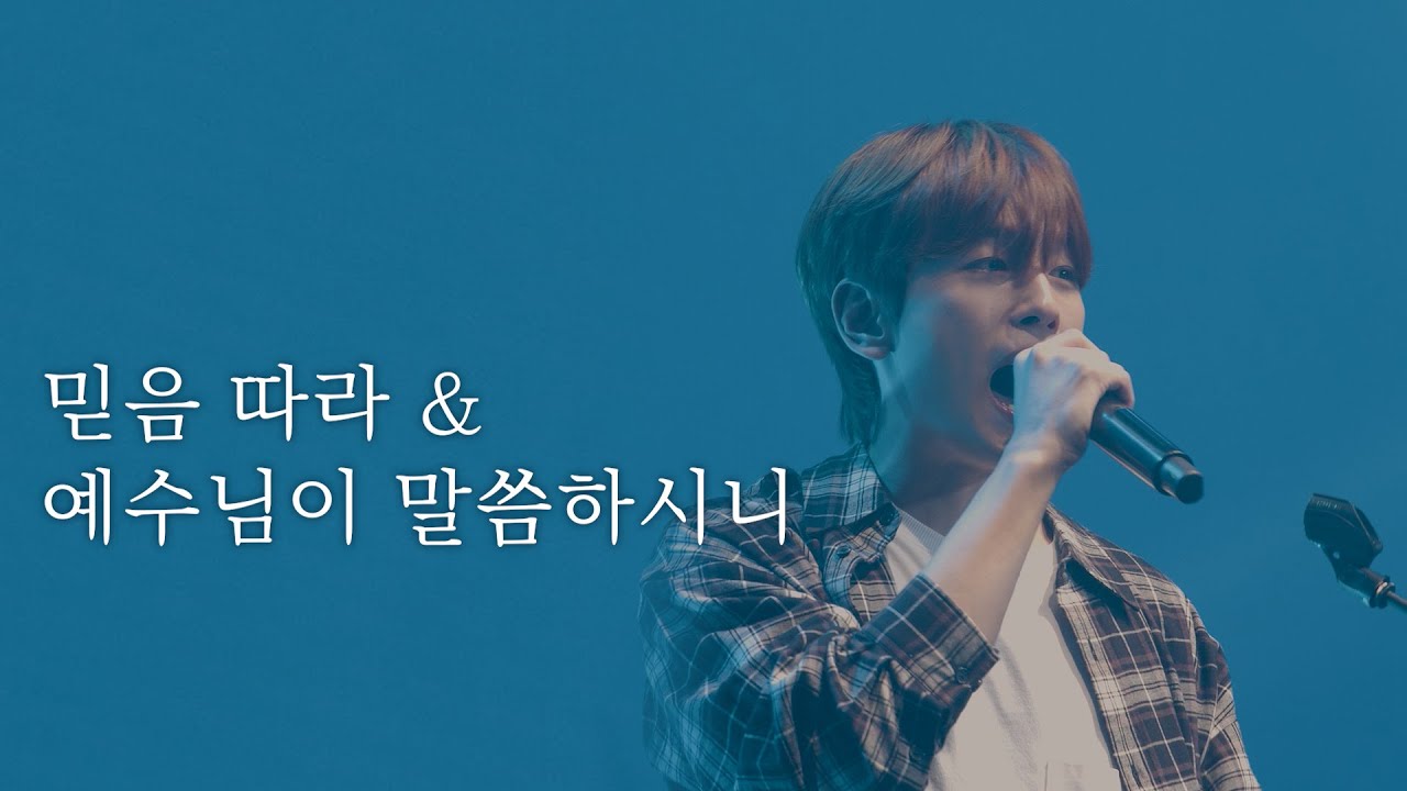 믿음 따라 , 예수님이 말씀하시니 - AGAPAO Worship
