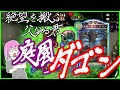 ドラゴン6000勝 アンリミのインフレが止まらない 5tにダゴンが疾走する庭園ドラゴンを阻むデッキは存在しない シャドバ実況 シャドウバース シャドバ 実況動画まとめ速報