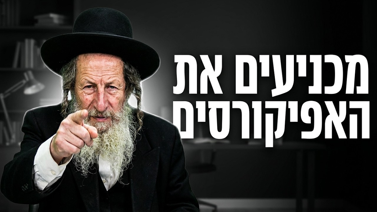 הרב אלדד שמואלי מכניעים את האפיקורסים