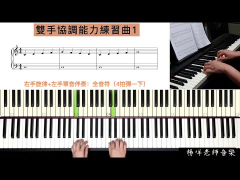 鋼琴自學 初學《雙手協調能力練習曲1 》五線譜～