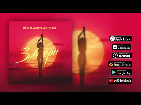 Doni feat. Тимран & Батрай - Забери (Премьера трека 2018)