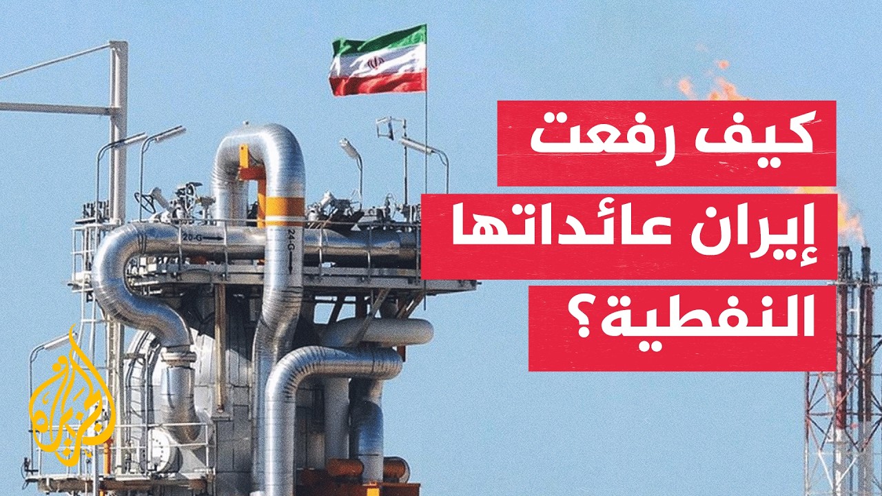 فيديو | رغم تراجع الصادرات.. إيران ترفع عائداتها النفطية إلى 18 مليار دولار