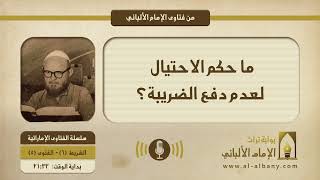 ما حكم الاحتيال لعدم دفع الضريبة؟