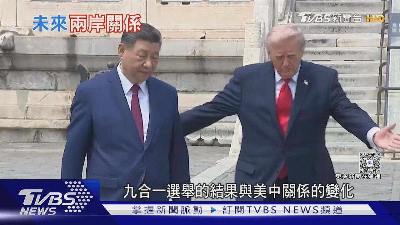 影音/九合一成賴政府期中考!兩岸關係卡僵局 美中態度成最大變數