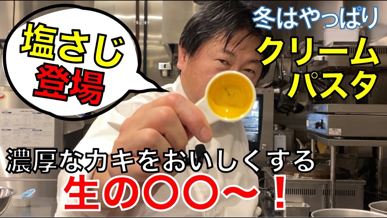 【ゆで論】カキのクリームソースフェデリーニ ♯007 絶対的においしいクリームパスタはクリームの膜の作り方にある