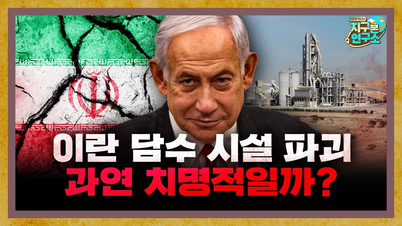 이란 담수 시설 공습, 정말 치명적인 공격일까? [지구본 뉴스룸]