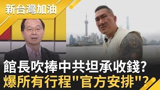 統戰音檔曝? 館長瘋狂吹捧中國背後