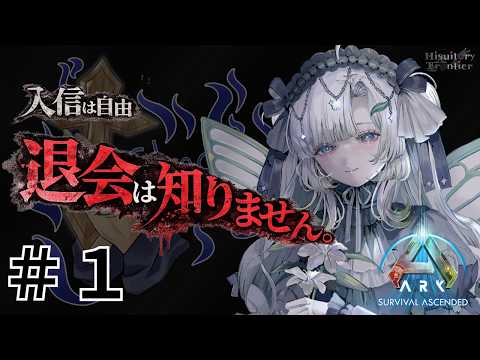 【 ARK: Survival Ascended 】#1 破天荒シスターはじめてのARK #ヒスティARK【聖☆えな/エナメリィ 】