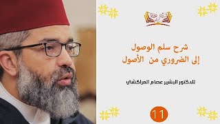 صورة شرح سلم الوصول إلى الضروري من الأصول|| 11 || د. البشير عصام المراكشي