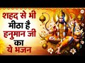 शहद से भी मीठा है हनुमान जी का ये भजन Hanuma