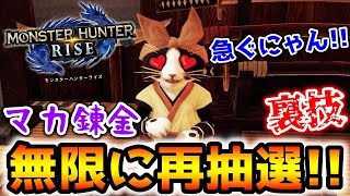 もうバゼルは遅い!?  何度でも再抽選できる裏技【モンハンライズ/MHRise】Ver.2.0.0