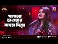 পাগলা হাওয়ার বাদল দিনে | Pagla Hawar Badol Dine | Meghla Rahman | Club Young Star