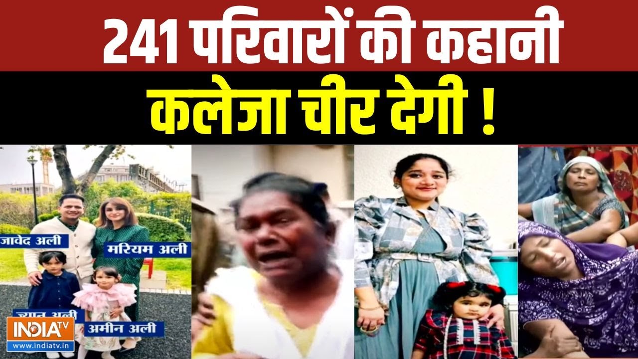 Air India Plane Crash News: कल्पना अपर्णा कोमी अनीता...अंतिम सफर अलविद?