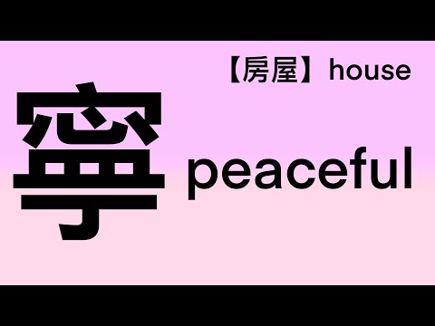 寧的意思