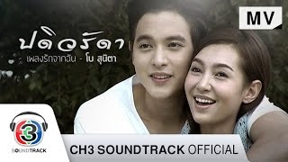 เพลงรักจากฉัน Ost.ปดิวรัดา | โบ สุนิตา | Official MV video thumbnail