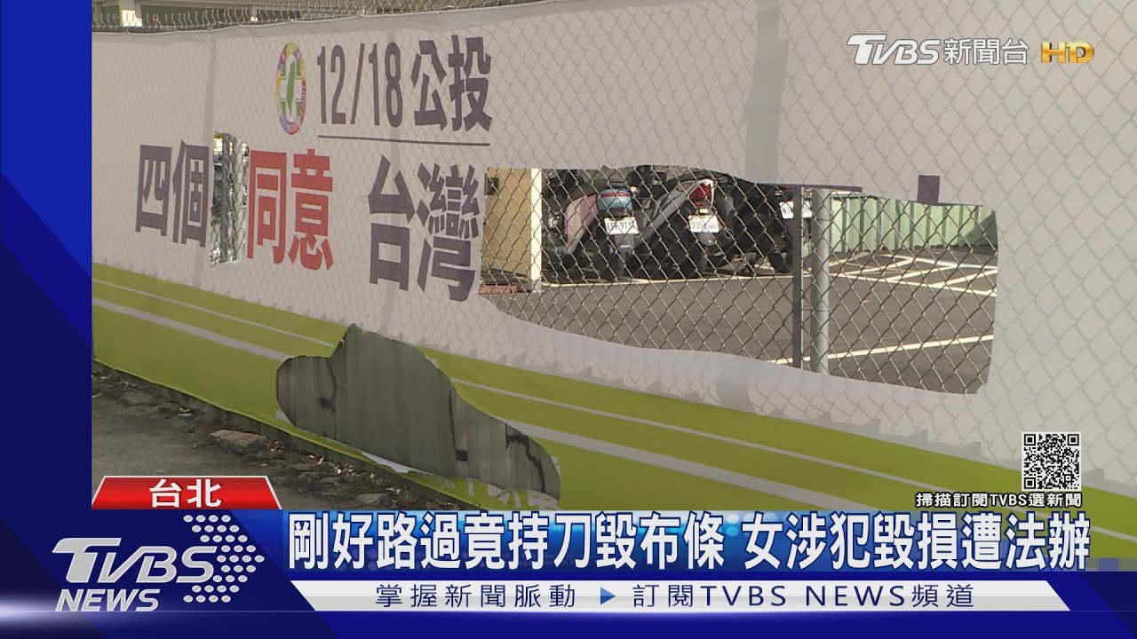公投宣傳布條遭毀!警逮人 辯「立場不同」