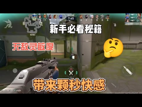 无畏契约手游无敌颗秒灵敏度➕练枪教学 轻松上分！