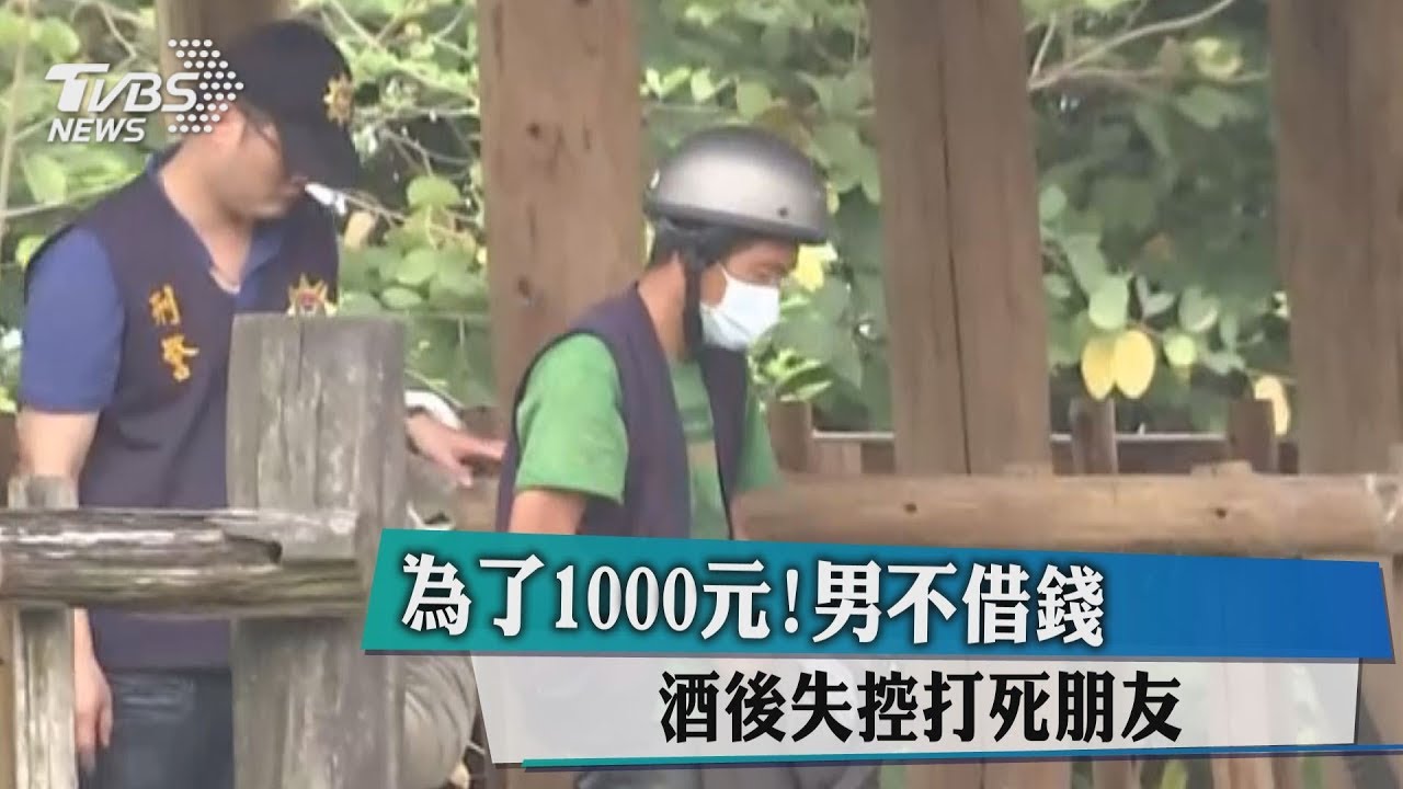 為了1000元!男不借錢 酒後失控打死朋友