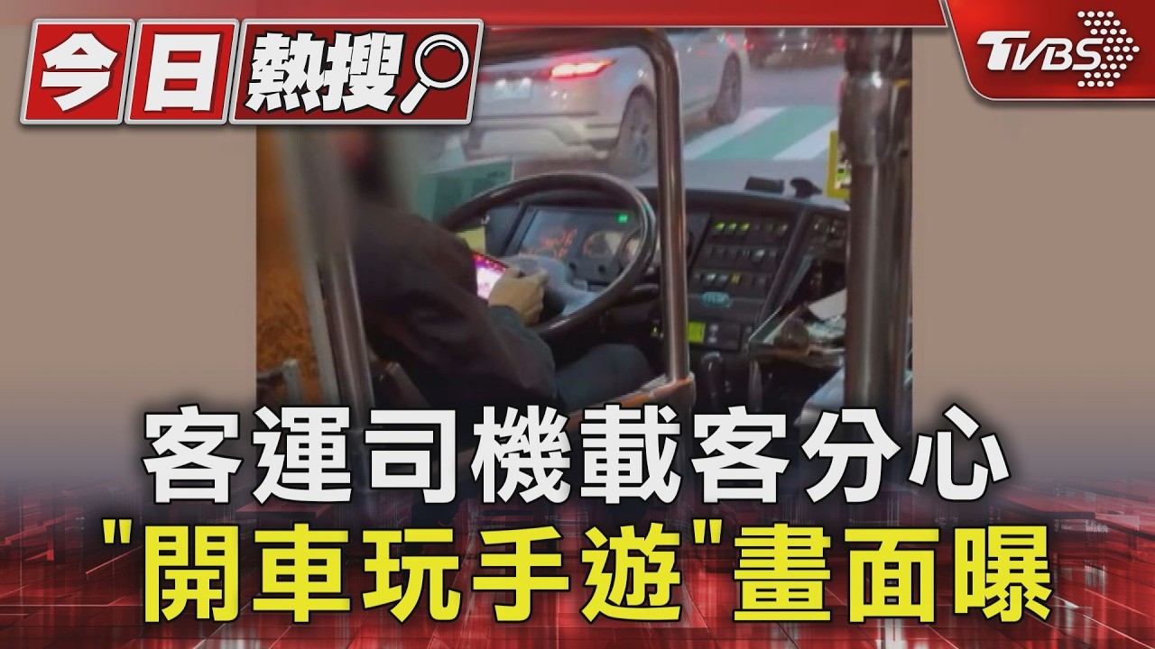 影音／危險！客運司機載客分心　「邊開車邊玩手遊」畫面曝　業者道歉
