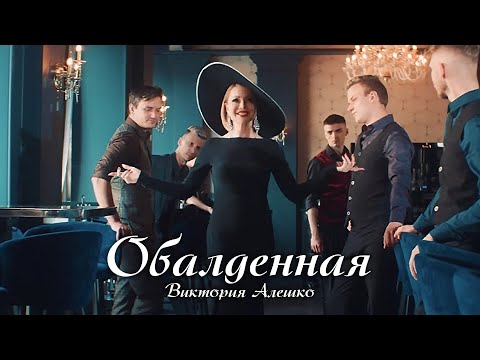 Виктория Алешко - Обалденная (клип)