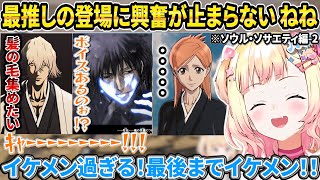 最推しの登場に感情が昂るねねち＋織姫が羨ましくて仕方ないねねち【ホロライブ/桃鈴ねね/切り抜き】