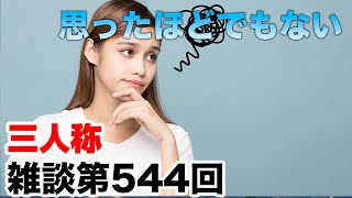 ☆ おはじまり、開幕梅雨の過ごし方 - 三人称雑談放送【第544回】