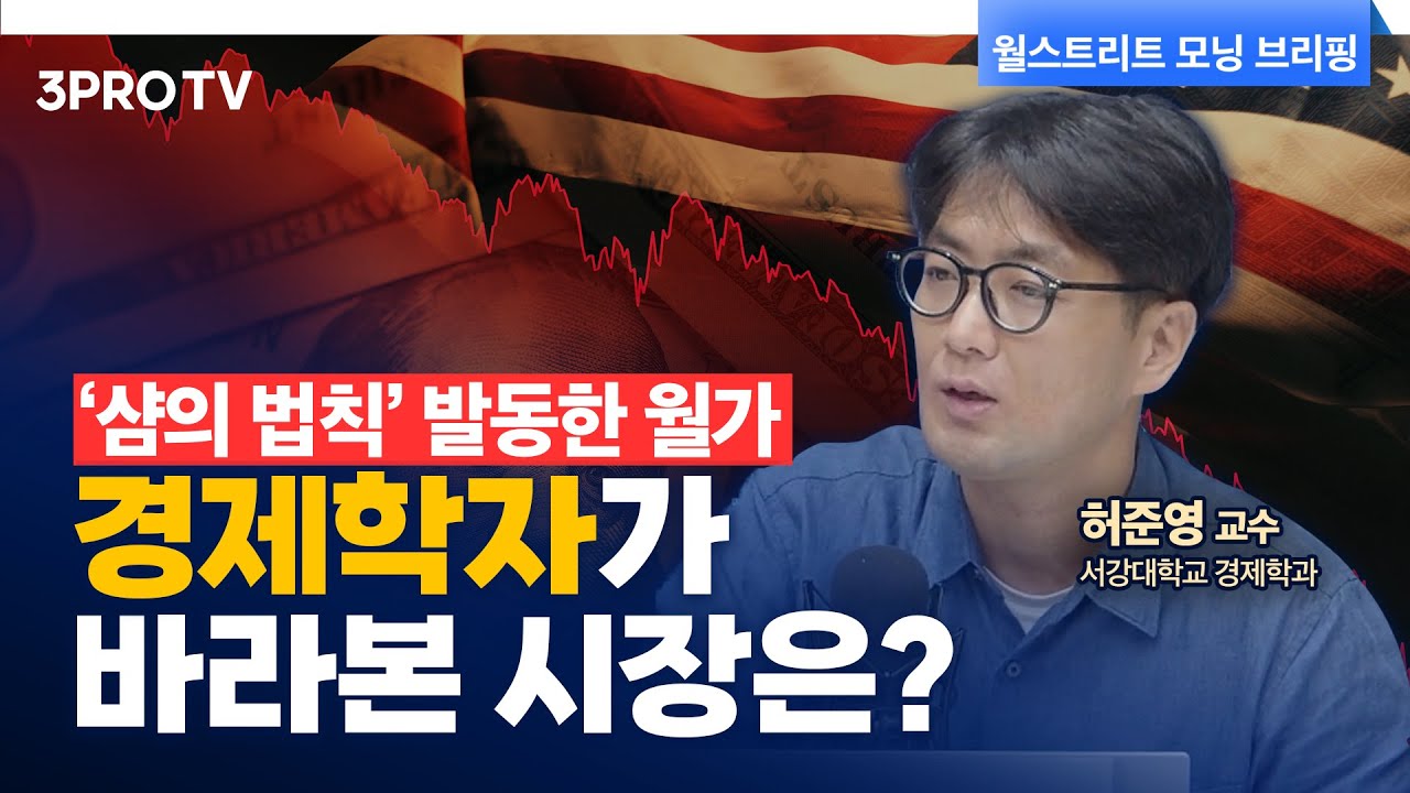 과도한 경계심리! 시장의 변동성, 큰 걱정 하지 마세요! f. 서강대학교 경제학과 허준영 교수 [글로벌 인터뷰]
