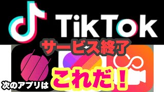 【朗報】tiktok終了！？もっといい動画アプリあるんで安心してくださいw