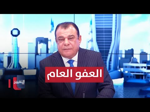 شاهد بالفيديو.. العفو العام مهراً للقاصرات | من بغداد مع نجم الربيعي