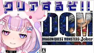 【ドラゴンクエストモンスターズ ジョーカー】いよいよラスダン！？ストーリークリアするぞ！！【胡桃沢りりか】