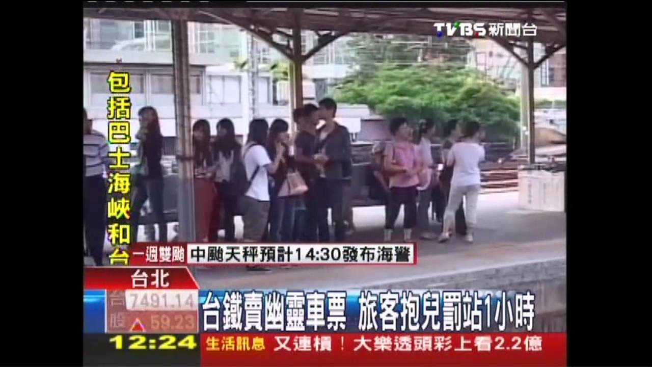 台鐵賣幽靈車票　旅客抱兒罰站1小時